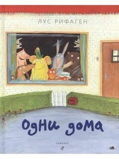 Не одна дома книга