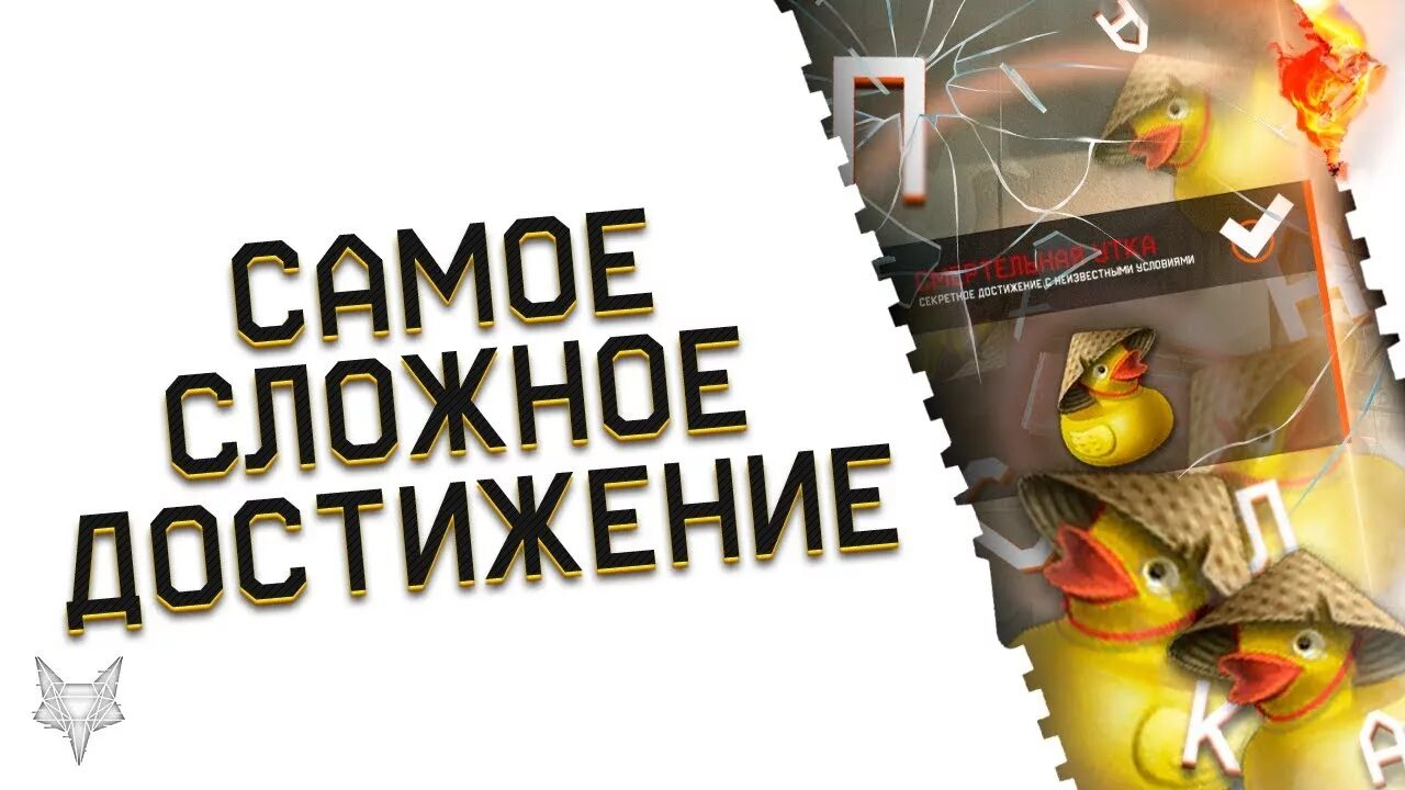 Сложное достижение