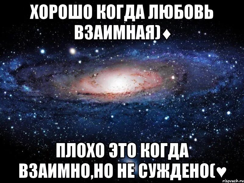 Взаимно это. Когда любовь взаимна. взаимная и невзаимная любовь. любовь это когда взаимно. взаимно но не суждено.