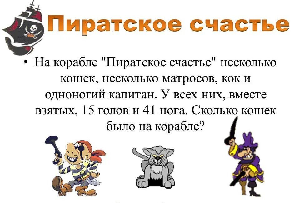 На корабле несколько кошек несколько матросов. На корабле пиратское счастье несколько кошек. Задача про Матросов и кошек. На корабле пиратское счастье. Пиратское счастье сказка.