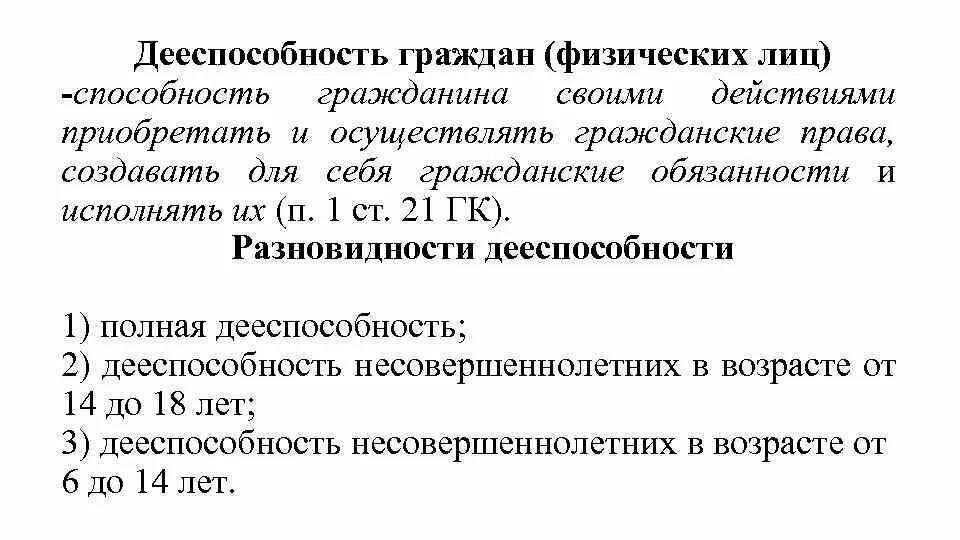 Дееспособность граждан физических лиц. Понятие дееспособности граждан. Понятие и виды дееспособности. Понятие и виды дееспособности физических лиц.