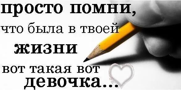 Радостные высказывания. Ты лучший помни об этом. Высказывания про завистливых людей. Люди не помнят хорошего. Лёгкой дороги и счастливого пути любимому.