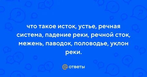 Что такое исток в географии 6 класс