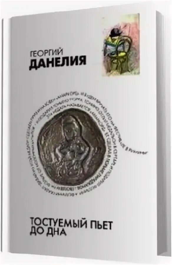 Тостуемый пьет до дна. Данелия Тостуемый пьет до дна. Данелия Тостуемый пьет до дна аудиокнига.