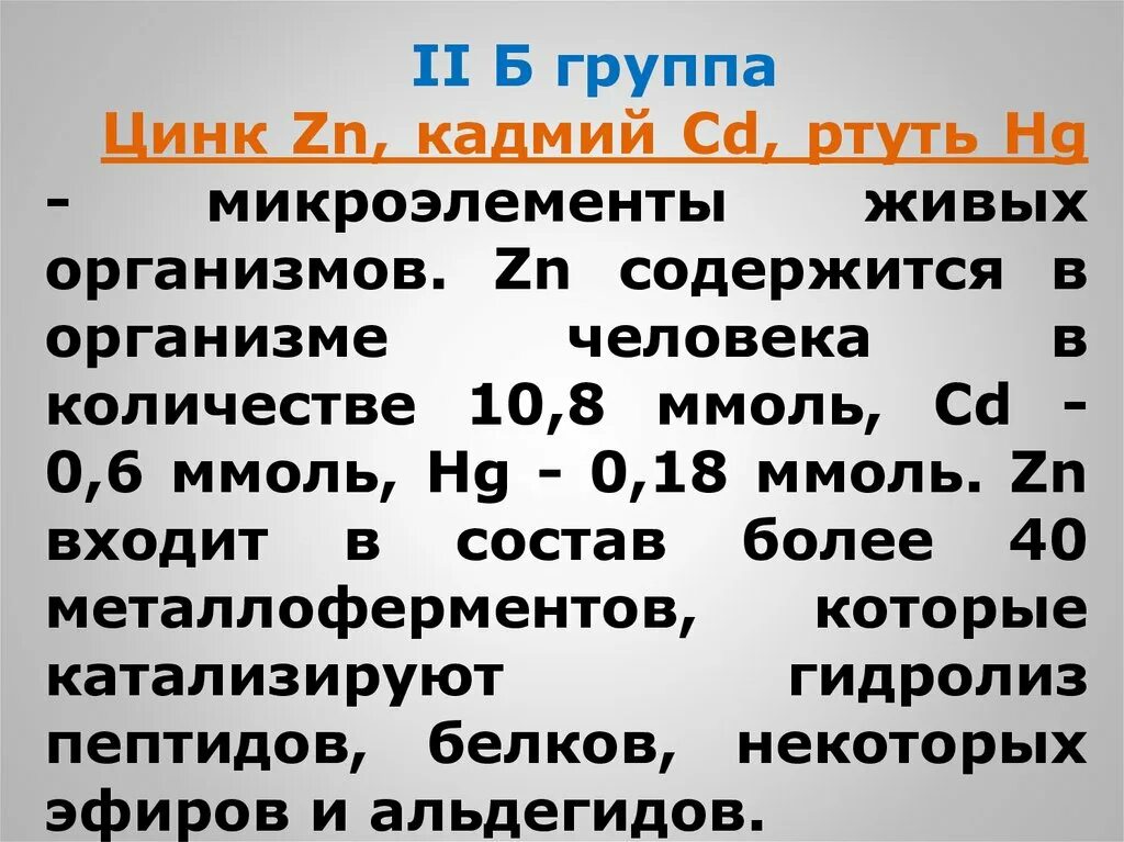 Кадмий влияние на организм. Физические свойства цинка кадмия и ртути. Цинк как химический элемент презентация. Роль ртути в живых организмах. Цинк кадмий ртуть общая характеристика.