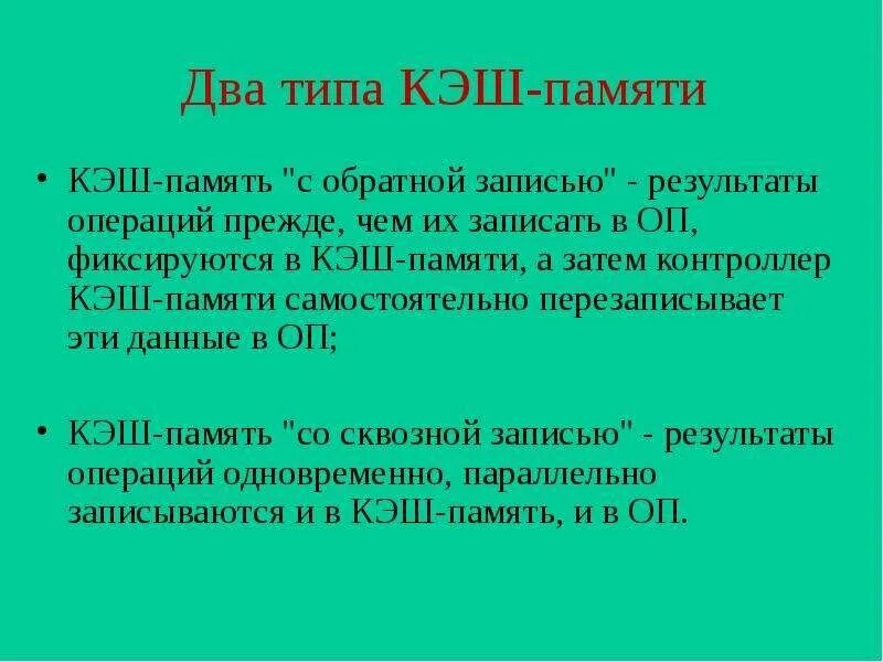 Тип кэш. Сквозная запись в кэш память это. разновидности кэш-памяти. сквозная запись кэша. кэширование памяти.