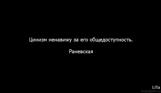 Цинизм суть. Цинизм. Циник цитаты. Циник это человек который. Цинизм людей.