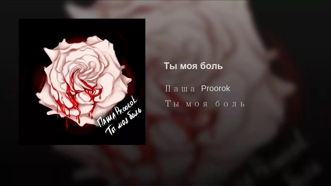 Ты моя боль