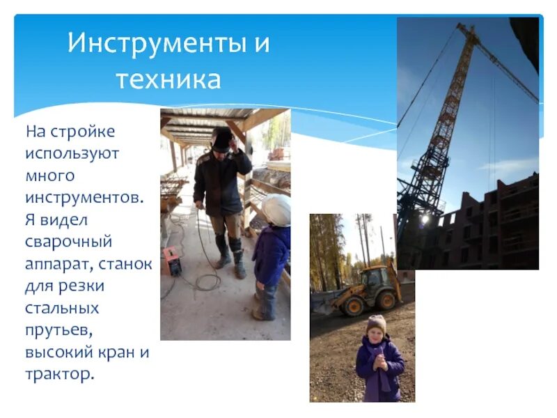 Строительство какая техника используется. Какую технику не используют на стройке. Описать картину профессия строителя.