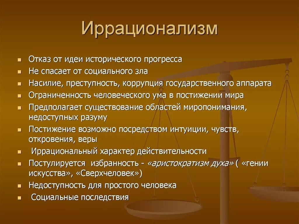 Иррационализм. Иррационализм в философии. Основные черты иррационализма. Основные черты иррационалистической философии.