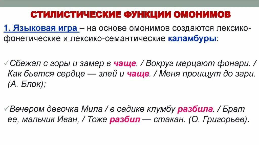 Стилистические функции омонимов. Функции омонимов в русском языке. Стилистические функции омонимии. Функция омонимов в речи. Омонимы слова можно