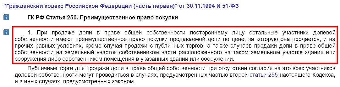 Покупка доли в имуществе. Ст 250 ГК РФ. Статья 250. Статья 250 гражданского кодекса РФ преимущественное право покупки. Право общей долевой собственности. Преимущественное право покупки..