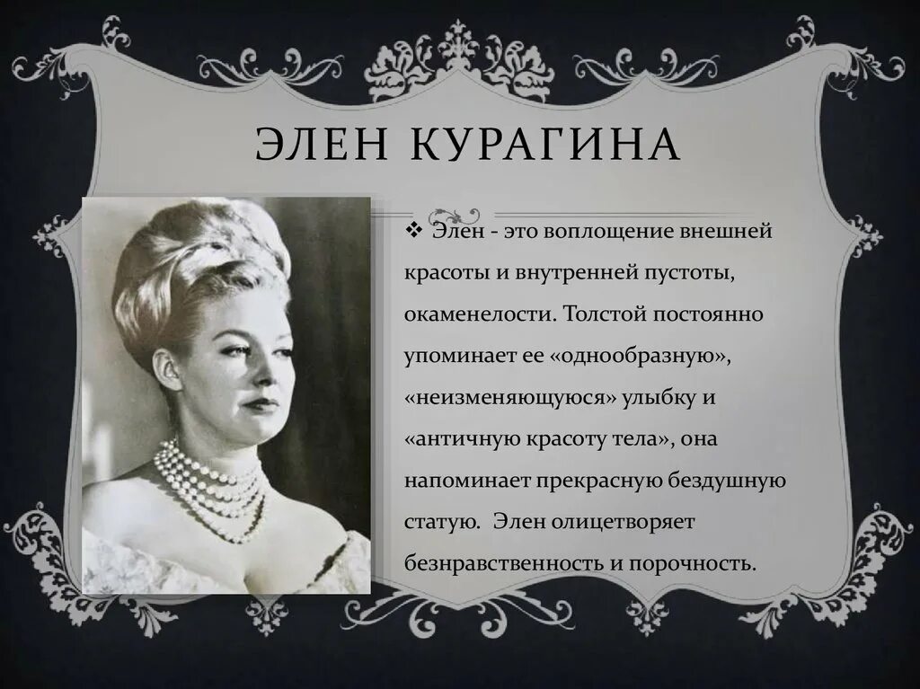 Кто стал любовником элен. Элен Курагина 1956. Внешний портрет Элен Курагиной. Элен Безухова портрет.