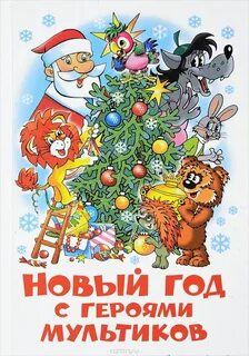 Новогодняя коллекция советских мультфильмов