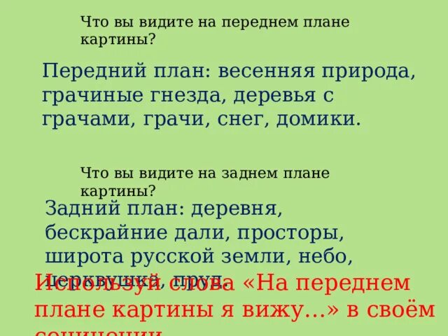 Саврасов грачи прилетели 2 класс. К. Саврасов грачи прилетели. Грачи прилетели картина сочинение 2 класс план. Саврасов грачи прилетели описание.