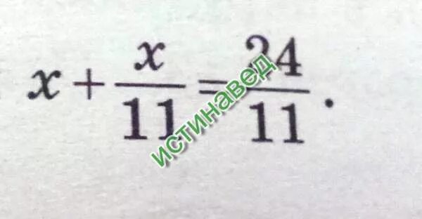 Х+Х/11 24/11. Х+24=11. Х+Х/11 равно 24/11. Корень уравнения x x 11 24 11.