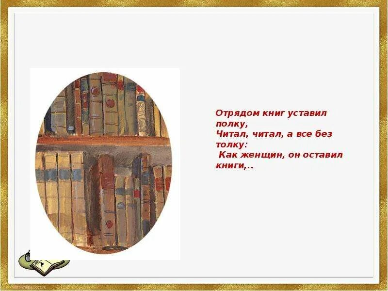 Викторина по теме евгений онегин. Отрядом книг уставил полку. Книжная полка онегина. Евгений онегин арт. Евгений онегин мы все учились понемногу.