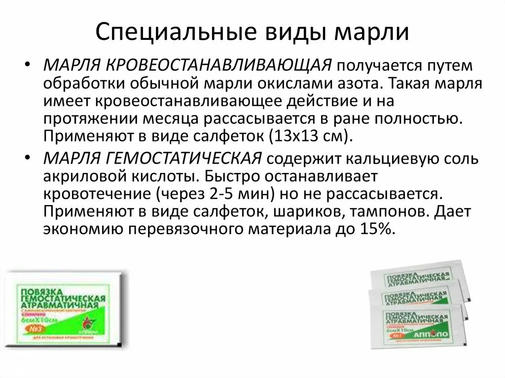 Какая плотность марли. Специальные виды марли. виды перевязочного материала. виды марли медицинской. свойства марли.