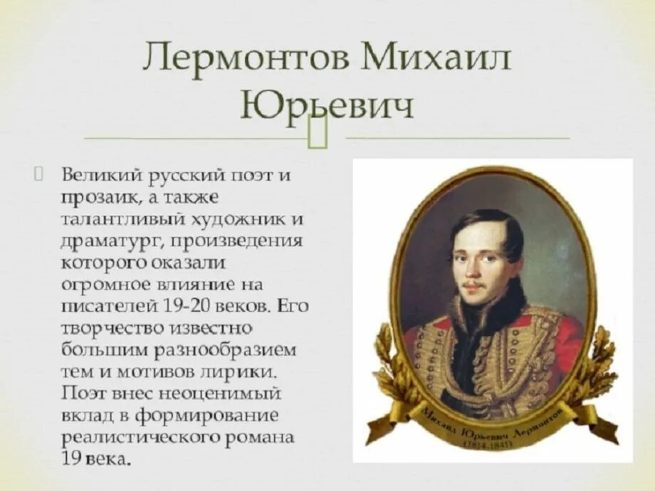 Описание русского писателя. Писатели 19 века в России Лермонтов.