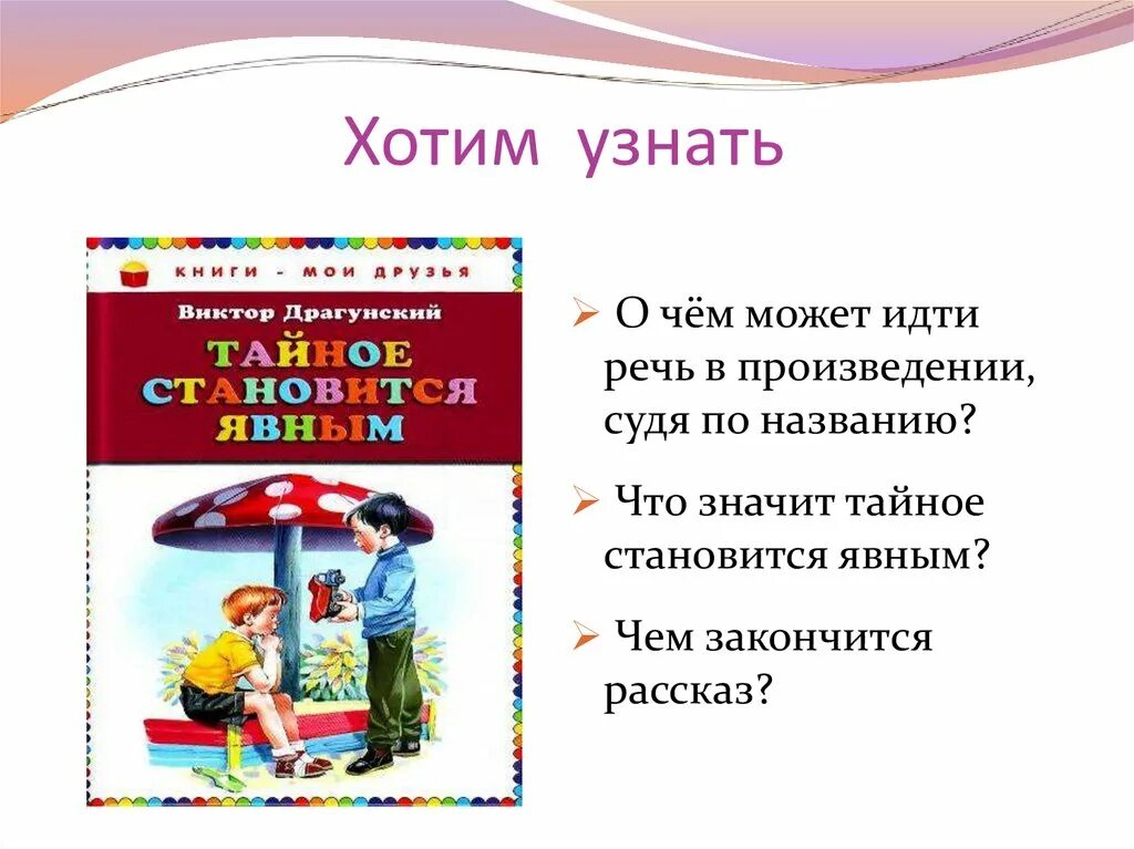 Рассказ тайное становится явным 2 класс. Рассказ Виктора Драгунского тайное становится явной. Драгунский Денискины тайное становится явным. Денискины рассказы тайное становится явным. Тайное становится явным книга.