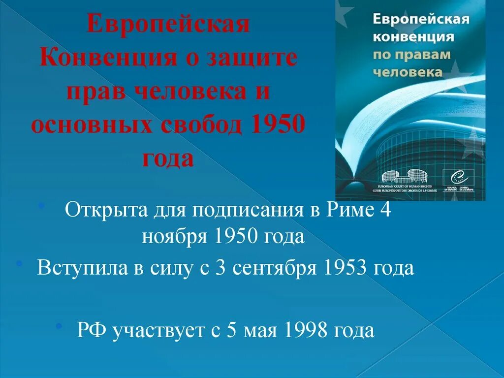 Конвенция европы о правах человека. Европейская конвенция о защите прав человека. Конвенция совета Европы о защите прав человека и основных свобод. Конвенция о защите прав человека и основных свобод 1950. Thdjgtqcrfzrjydtywbz j pfobnt ghfdxtkjdtrf.