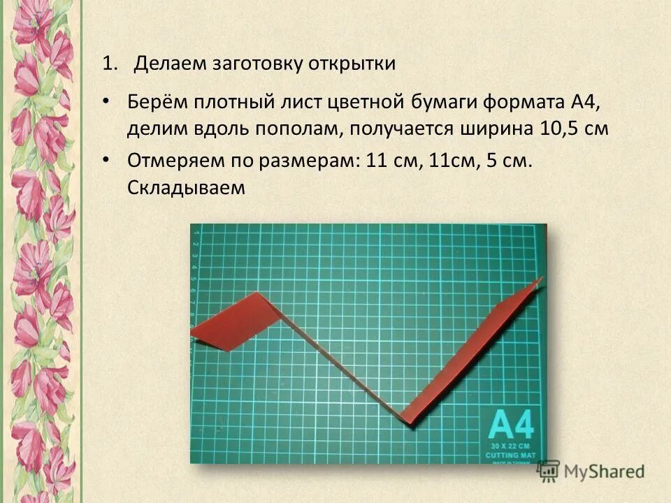 прямоугольник сторона которого 3 см. разрезать на части бумагу. технология 4 класс транспарантное вырезание.