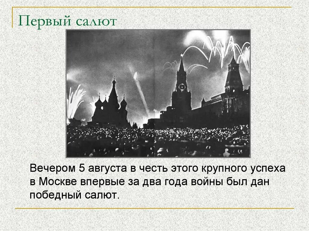 В честь освобождения каких городов был салют. Первый салют. первый салют в москве 1943. первый салют в честь орла и белгорода. первый салют 5 августа 1943.