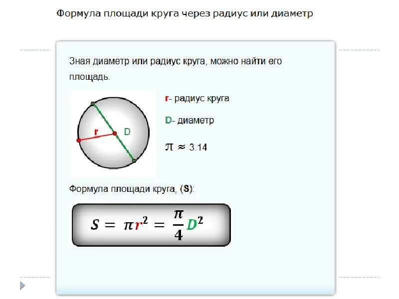 Радиус через. Площадь круга через окружность формула. Площадь круга формула через диаметр формула. Площадь круга формула через радиус и диаметр. Формула площади круга если известен диаметр.