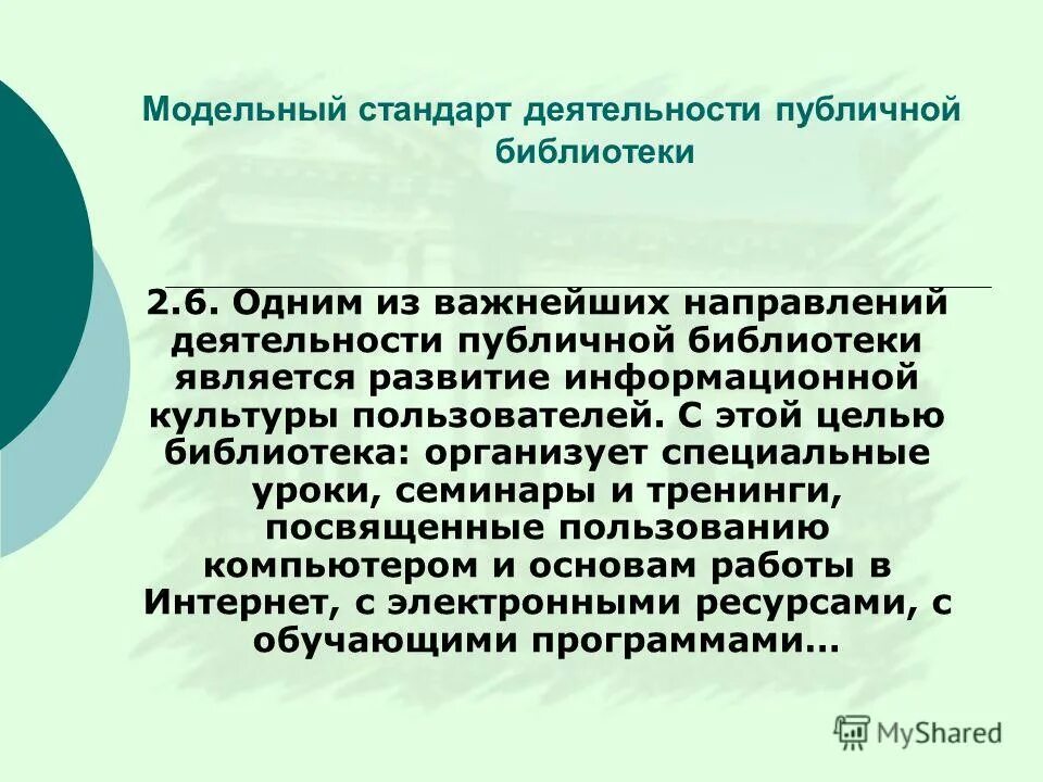 Модельный стандарт общедоступных библиотек. «Модельный стандарт деятельности публичной библиотеки». Модельный стандарт деятельности общедоступной библиотеки. Стандарты деятельности. «Модельный стандарт деятельности публичной библиотеки». Рисунок.