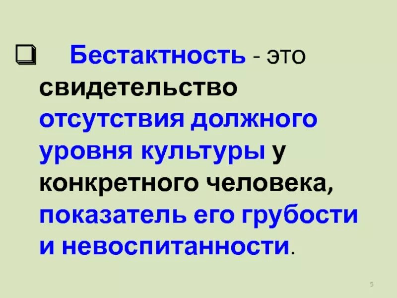 Бестактный вопрос это. Бестактность. Фразы про бестактность. Бестактность это простыми словами. Бестактное поведение.