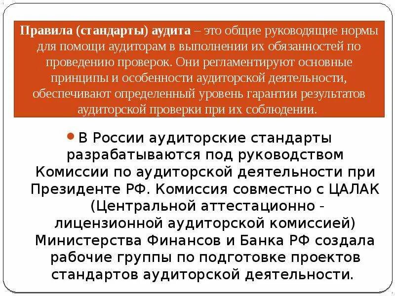 Понятие аудиторского стандарта. Понятие стандартов аудиторской деятельности. Национальные стандарты аудита. Значение аудиторских стандартов. Стандарты аудита минфин