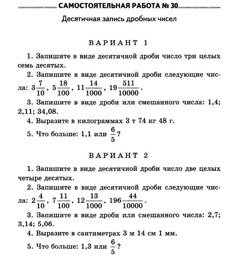 Самостоятельные и контрольные работы по математике 5 класс. Самостоятельная работа 5 класс Виленкин 5 класс. Самостоятельная работа по математике 5 класс. Десятичная запись дробей 5 класс задания по математике. Готовые контрольные работы 5 класса