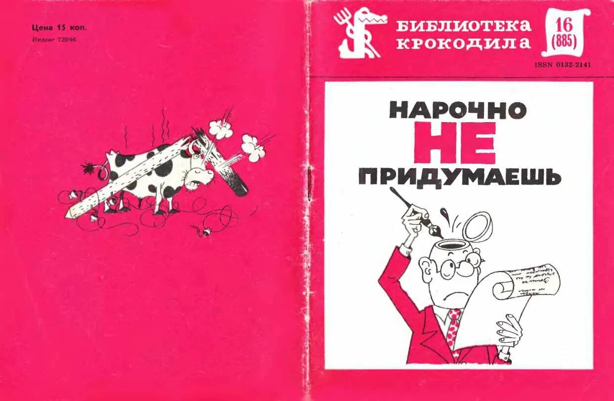 нарочно не придумаешь юмор. смешные выдержки из журнала крокодил нарочно не придумаешь. нарочно не придумаешь картинки. нарочно не придумаешь фразы. нужный нарочно.