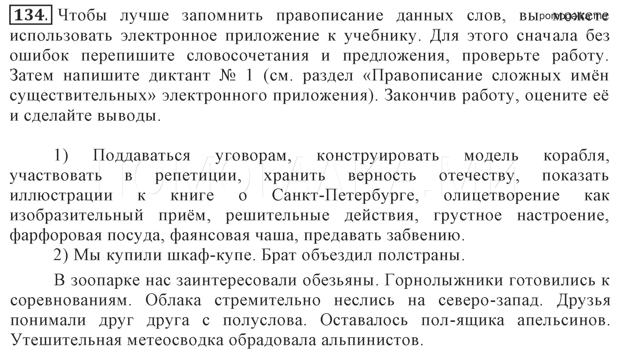 Разумовская 6 класс учебник ответы. Упражнение 134 по русскому языку 6 класс. Электронное приложение по русскому языку 6 класс Разумовская.