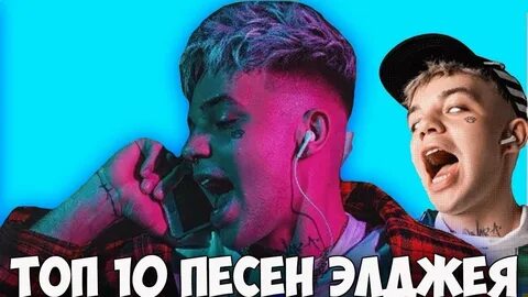 Песни элджея без мата