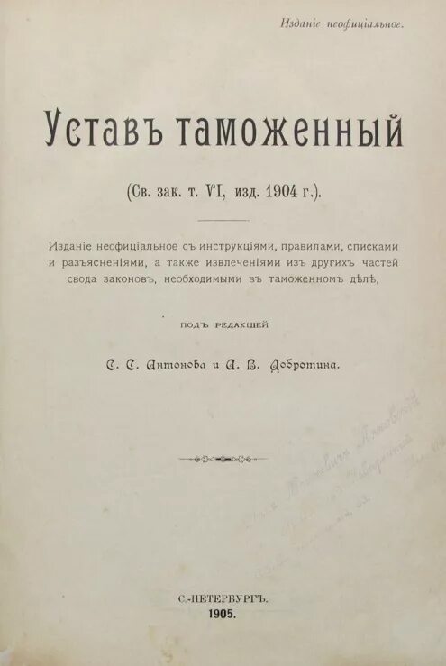 Дополнение к своду. Таможенный устав 1904. Таможенный устав СССР 1924 Г. Таможенные уставы 1904 1910 гг. Таможенный устав СССР.