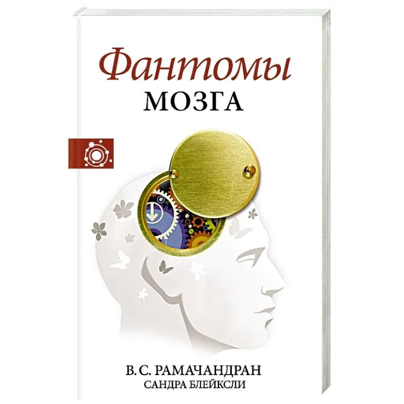 Phantom brain. Рамачандран в. "Фантомы мозга". Фантомы мозга книга. Рамачандран книги.