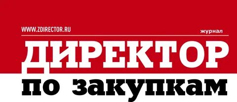 Директор по закупкам