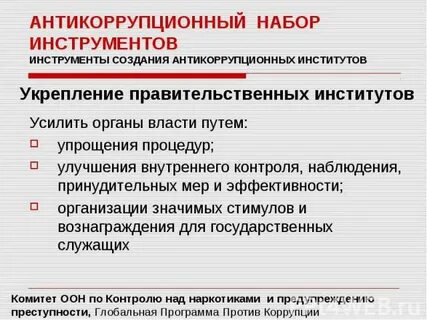 Инструменты коррупции