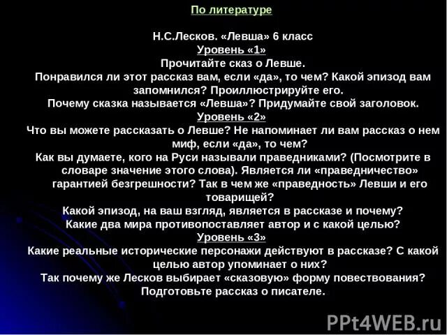 Почему мне понравилась повесть. Почему мне понравилось произведение Левша. Чем понравился рассказ Левша. Почему мне понравился Левша. Почему понравился рассказ.