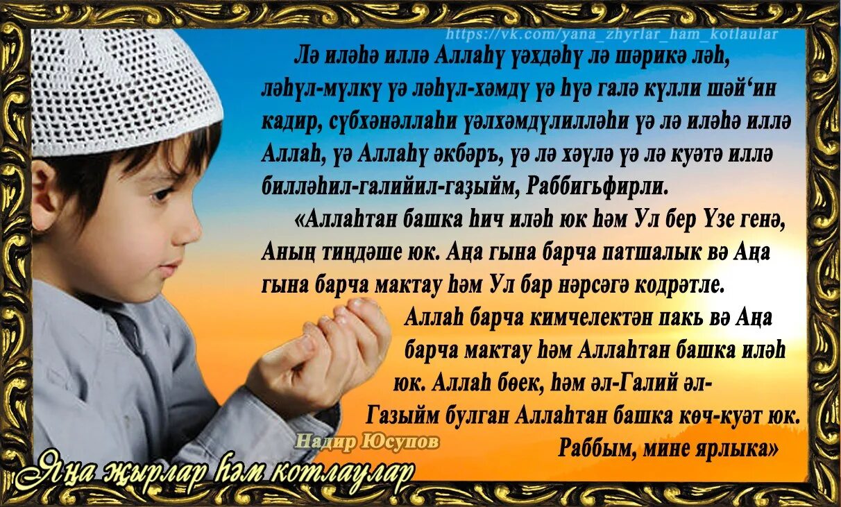 Ураза догасы сэхэр ашагач. Дога бала чирлаганда. Догалар на татарском языке. Догалар на татарском языке для здоровья. Мэрхумнэргэ дога.