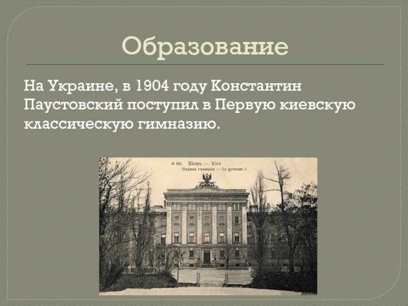 Первая Киевская классическая гимназия. Первая Киевская классическая гимназия Паустовский. Костя Паустовский поступил в Киевскую первую гимназию в 1904 году. Доклад про Паустовского 5 класс кратко. Образование паустовского