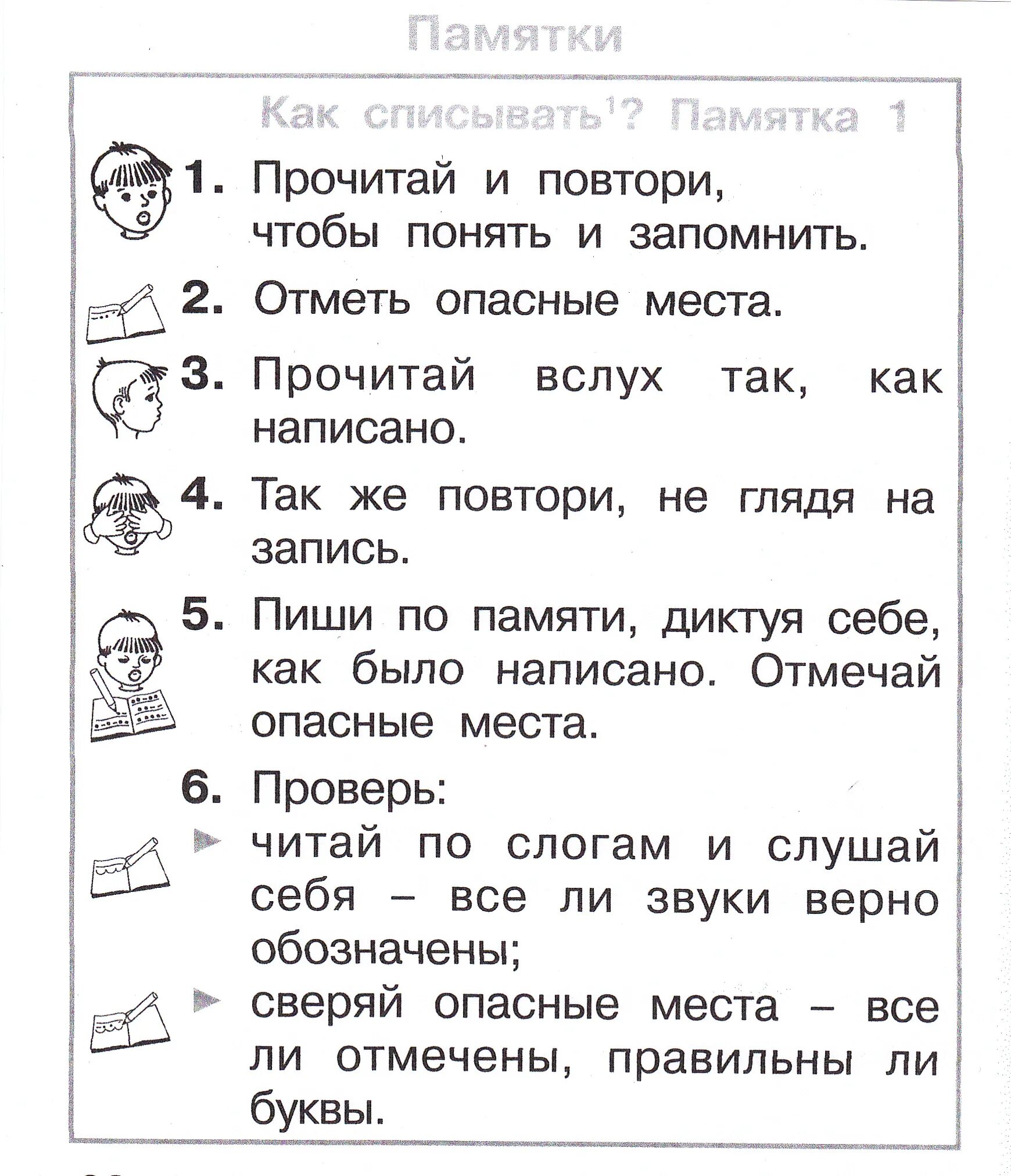 Конспект 2 класс повторение алгоритма списывания текста. Памятка как списывать. как списывать памятка 1. памятка как списывать текст. памятка для списывания.