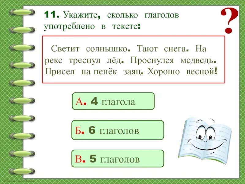 Сколько глаголов в тексте. Сколько глаголов. Светит солнышко подчеркнуть глагол. Светит солнышко тают снега плачут.