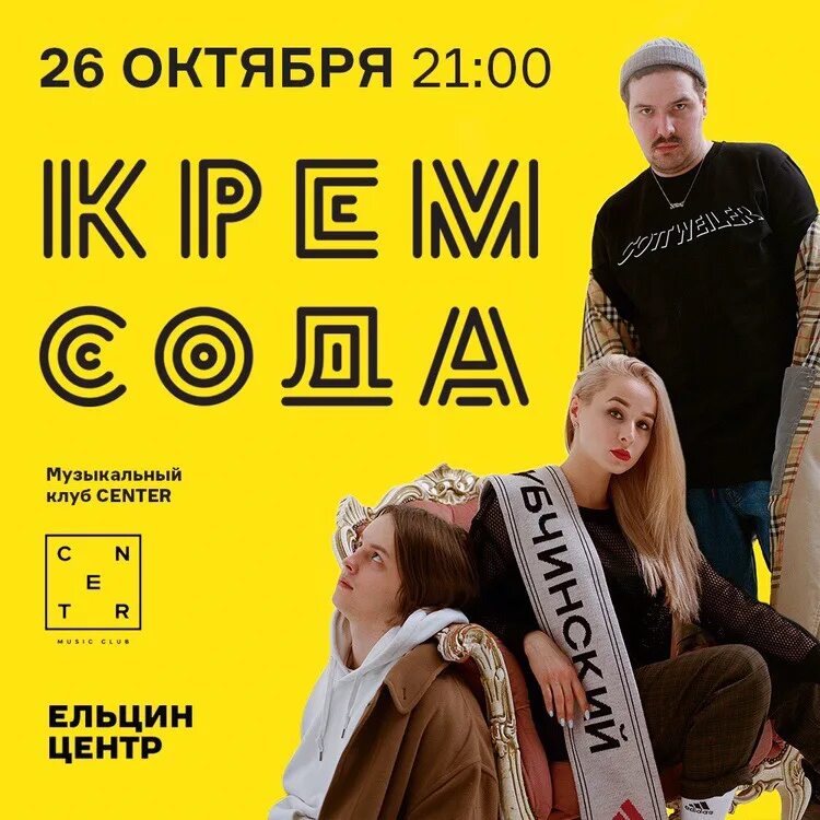 Текст песни крем сода. Группа Cream Soda. Cream Soda группа логотип. Крем сода музыкальная группа.