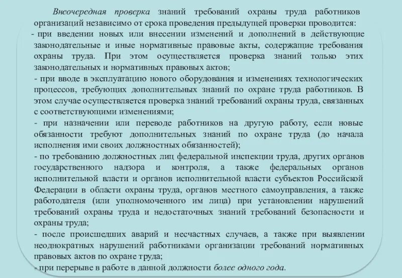 С какой периодичностью проводится проверка знаний требований. Внеочередная проверка знаний. Внеочередная проверка знаний требований охраны труда работников. Внеочередная проверка знаний требований охраны. Проверка знаний по охране труда.