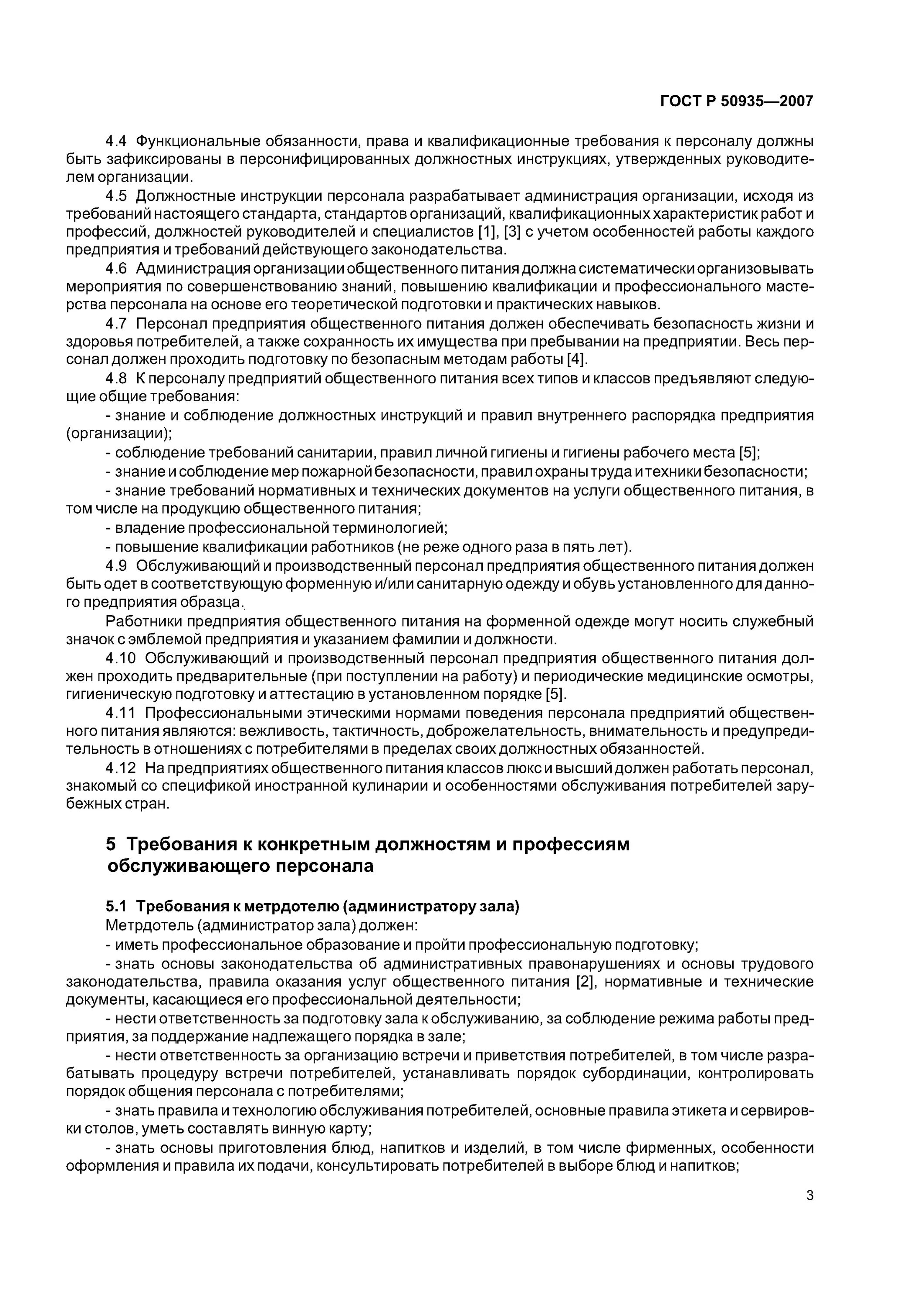 Услуги общественного питания общие требования. ГОСТ Р 50935-2007. ГОСТ требования к персоналу. ГОСТ требование к персоналу общественного питания. ГОСТ Общественное питание требования к производственному персоналу.