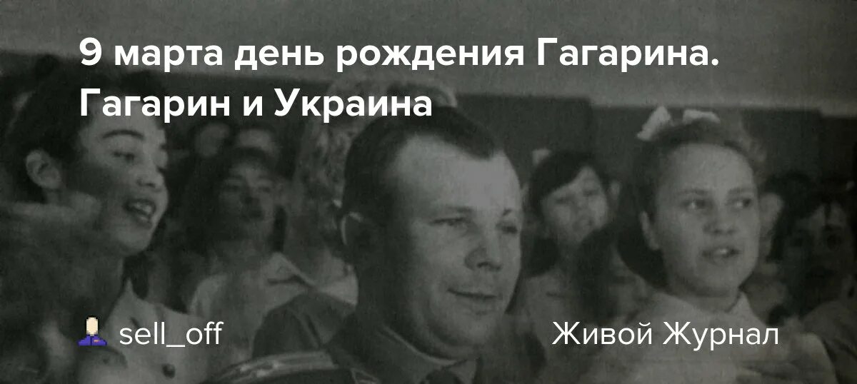 90 лет со дня рождения гагарина картинки. Гагарин Украина. День рождения Гагарина фото. Гагарин с Украиной с кем.