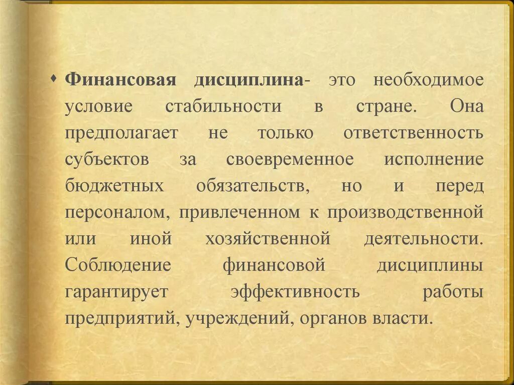 Содержание дисциплины это. Понятие финансовой дисциплины. Признаки финансовой дисциплины. Содержание финансовой дисциплины. Соблюдение финансовой дисциплины это.