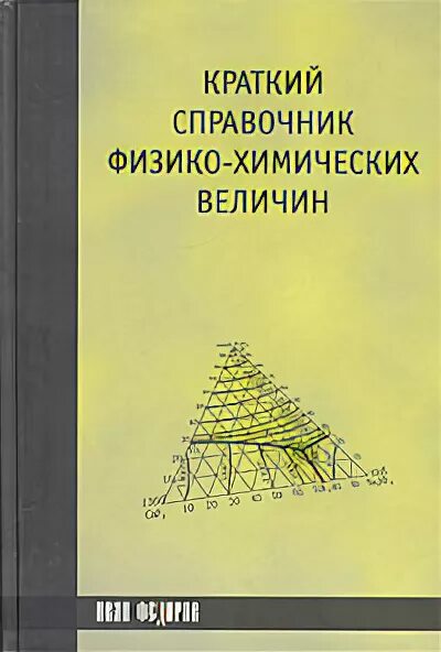 Краткий справочник физико. Равдель Пономарева справочник физико-химических величин. Краткий справочник физико-химических величин. Краткий физико химический справочник. Краткий справочник физико-химических величин 2003.